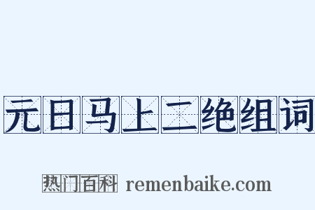 元日马上二绝组词是什么意思的图片